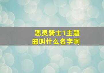 恶灵骑士1主题曲叫什么名字啊