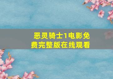 恶灵骑士1电影免费完整版在线观看