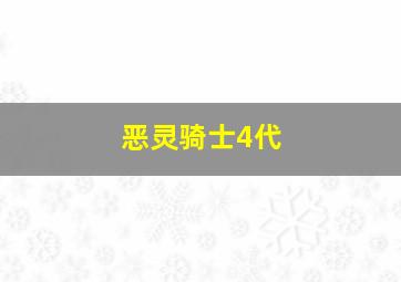 恶灵骑士4代