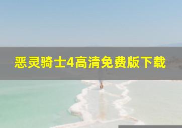 恶灵骑士4高清免费版下载