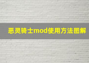 恶灵骑士mod使用方法图解