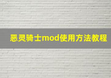 恶灵骑士mod使用方法教程