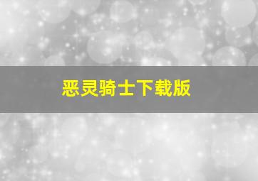 恶灵骑士下载版