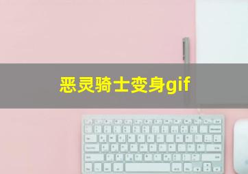 恶灵骑士变身gif