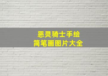 恶灵骑士手绘简笔画图片大全