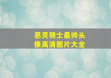 恶灵骑士最帅头像高清图片大全