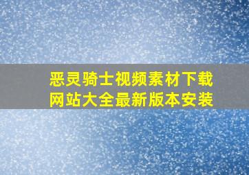 恶灵骑士视频素材下载网站大全最新版本安装