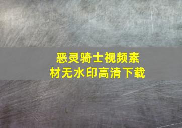 恶灵骑士视频素材无水印高清下载