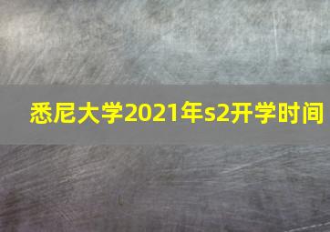 悉尼大学2021年s2开学时间