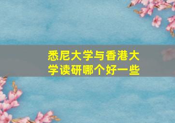 悉尼大学与香港大学读研哪个好一些