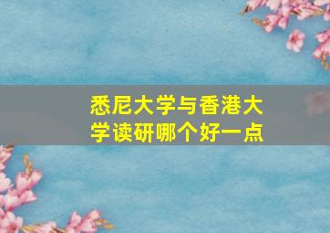 悉尼大学与香港大学读研哪个好一点