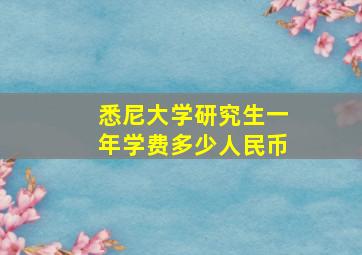 悉尼大学研究生一年学费多少人民币