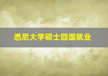 悉尼大学硕士回国就业