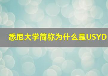 悉尼大学简称为什么是USYD