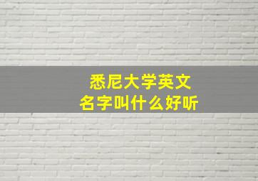 悉尼大学英文名字叫什么好听