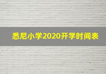 悉尼小学2020开学时间表