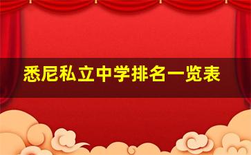 悉尼私立中学排名一览表