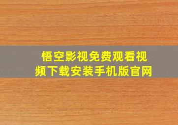 悟空影视免费观看视频下载安装手机版官网