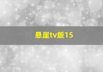 悬崖tv版15