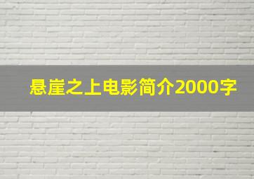 悬崖之上电影简介2000字