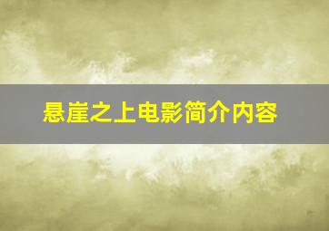 悬崖之上电影简介内容