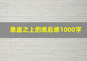 悬崖之上的观后感1000字