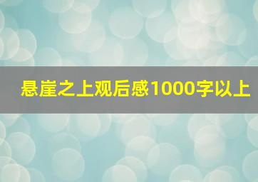 悬崖之上观后感1000字以上