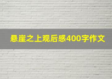 悬崖之上观后感400字作文