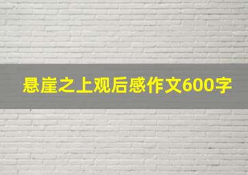 悬崖之上观后感作文600字