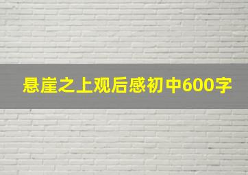 悬崖之上观后感初中600字