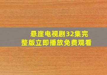 悬崖电视剧32集完整版立即播放免费观看