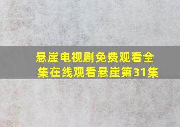 悬崖电视剧免费观看全集在线观看悬崖第31集