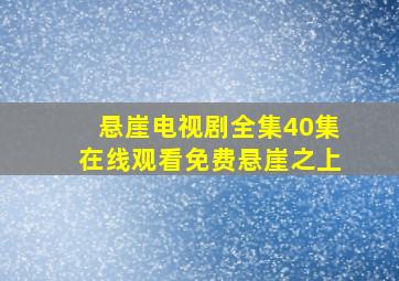 悬崖电视剧全集40集在线观看免费悬崖之上