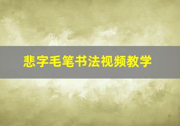 悲字毛笔书法视频教学