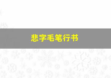 悲字毛笔行书