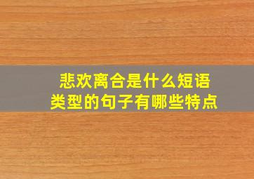 悲欢离合是什么短语类型的句子有哪些特点