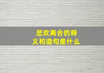 悲欢离合的释义和造句是什么