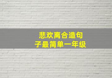 悲欢离合造句子最简单一年级