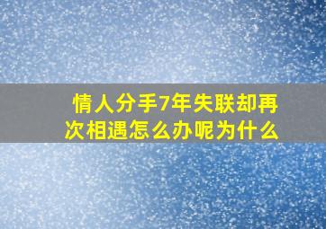 情人分手7年失联却再次相遇怎么办呢为什么