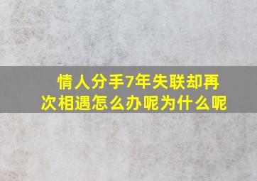 情人分手7年失联却再次相遇怎么办呢为什么呢