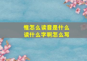 惟怎么读音是什么读什么字啊怎么写