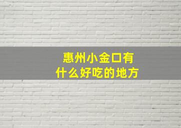 惠州小金口有什么好吃的地方