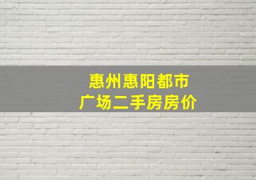 惠州惠阳都市广场二手房房价