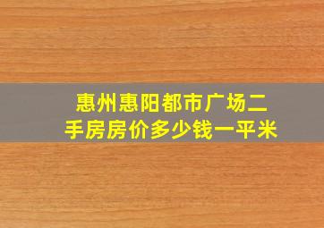 惠州惠阳都市广场二手房房价多少钱一平米