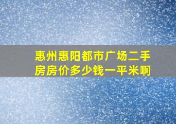 惠州惠阳都市广场二手房房价多少钱一平米啊