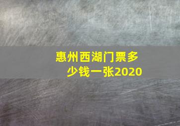 惠州西湖门票多少钱一张2020