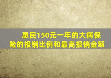 惠民150元一年的大病保险的报销比例和最高报销金额