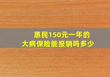 惠民150元一年的大病保险能报销吗多少