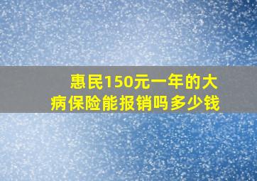 惠民150元一年的大病保险能报销吗多少钱