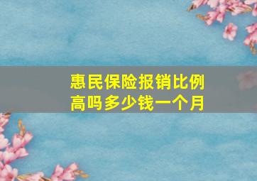 惠民保险报销比例高吗多少钱一个月